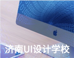 哪家濟南UI設計學校比較好？山東新華電腦學校怎么樣？