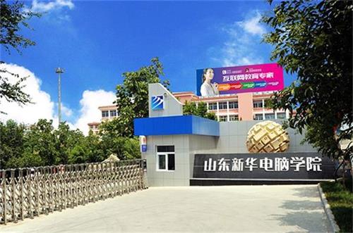 學UI為什么選擇山東新華電腦學院？