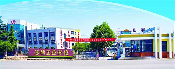 淄博市工業學校有哪些優勢？