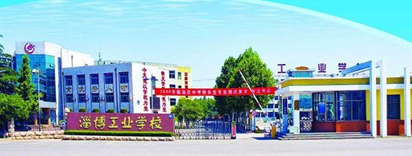 淄博市工業學校是一所怎么樣的學校？教學質量好不好？