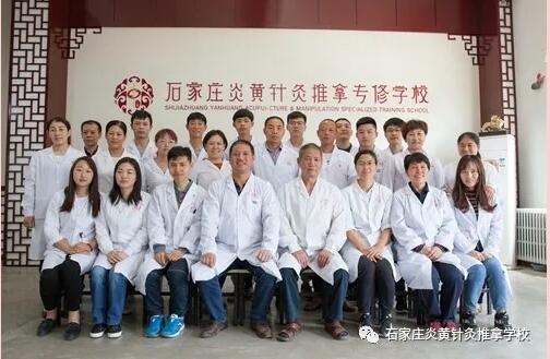 石家莊還有針灸推拿學校？