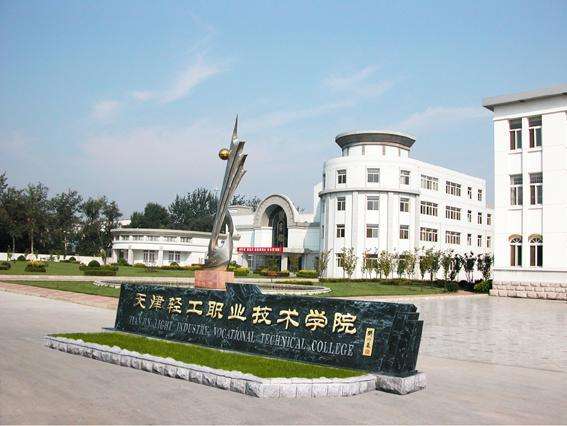 天津市輕工職業技術學校學費貴嗎？都有哪些招生條件？