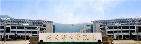 濟南職業學院怎么樣？學校的機電一體化專業怎么樣？
