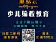 濟寧蘑菇云少兒編程，增加升學競爭力