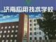 濟南應用技術職業中等專業學校電子商務專業怎么樣？