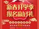 天津歐米奇新春開學季上千元優惠、精美禮品大禮包，限時領?。?！