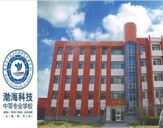 秦皇島市渤?？萍贾械葘I學校